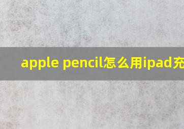 apple pencil怎么用ipad充电